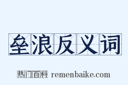 垒浪反义词是什么意思的图片